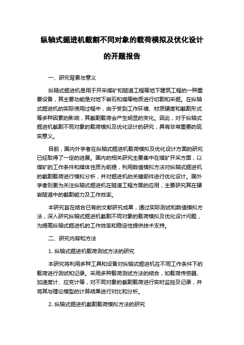 纵轴式掘进机截割不同对象的载荷模拟及优化设计的开题报告