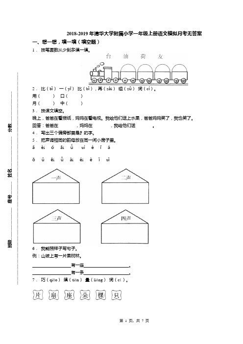 2018-2019年清华大学附属小学一年级上册语文模拟月考无答案(1)