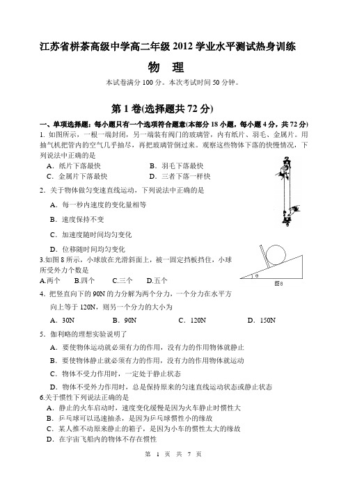 2012年江苏省栟茶高级中学高二学业水平测试热身试卷(物理)