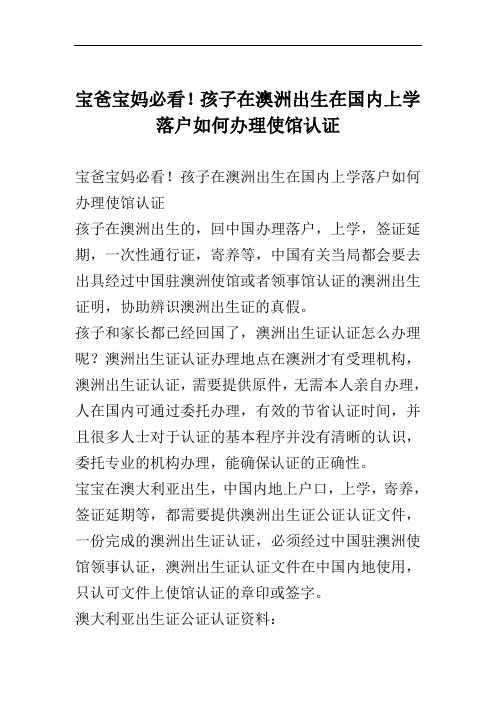 宝爸宝妈必看!孩子在澳洲出生在国内上学落户如何办理使馆认证