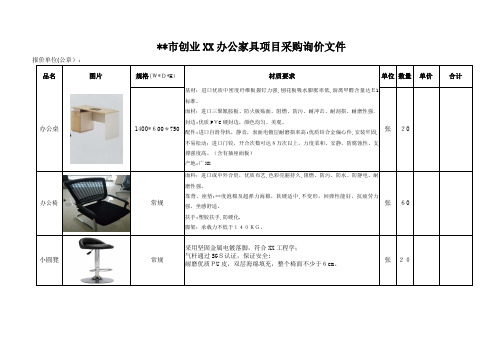 海门市创业服务中心办公家具项目采购询价文件