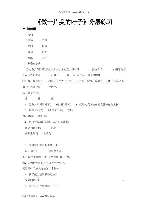 【309教育网优选】新苏教版小学语文三年级上册分层练习《做一片美的叶子》