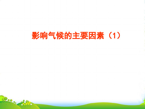 山东省青岛胶南市黄山经济区中心中学七年级地理《影响气候的主要因素》课件