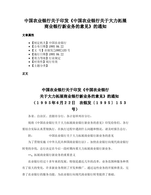 中国农业银行关于印发《中国农业银行关于大力拓展商业银行新业务的意见》的通知