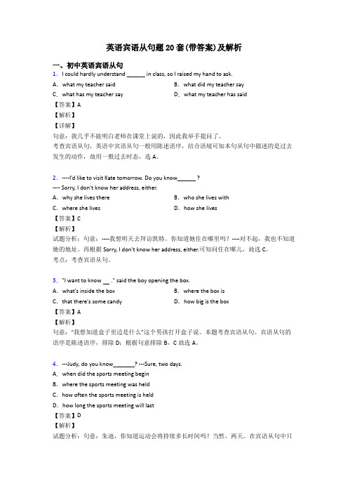 英语宾语从句题20套(带答案)及解析