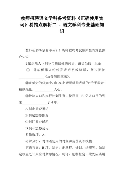 教师招聘语文学科备考资料《正确使用实词》易错点解析二 - 语文学科专业基础知识