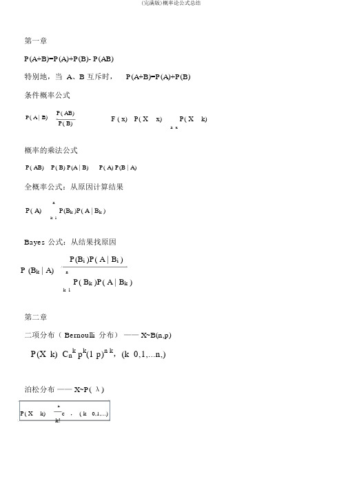 (完整版)概率论公式总结