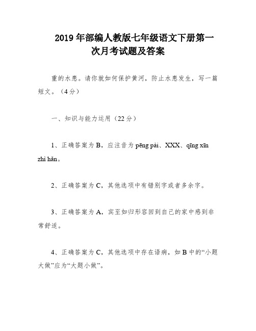 2019年部编人教版七年级语文下册第一次月考试题及答案