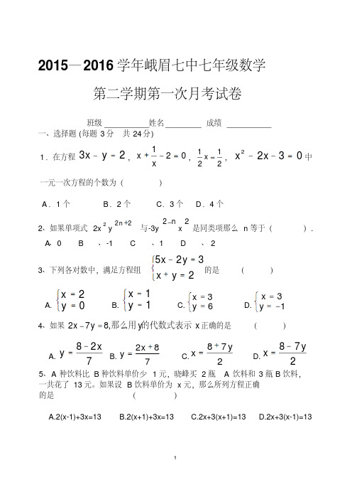 峨眉七中七年级下数学第一次月考试题