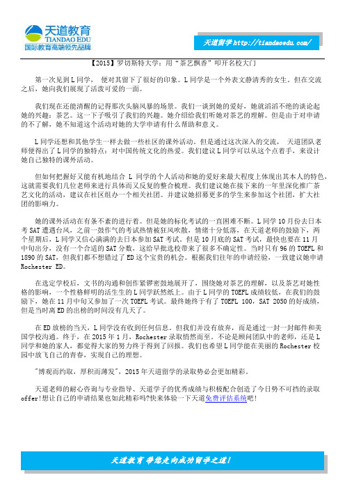 【2015】罗切斯特大学:用“茶艺飘香”叩开名校大门