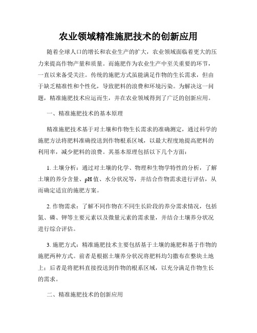 农业领域精准施肥技术的创新应用