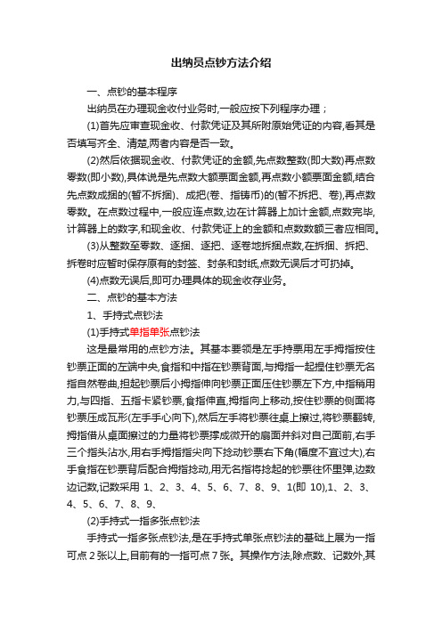 出纳员点钞方法介绍