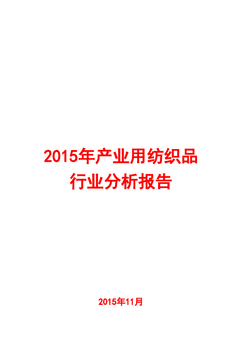 2015年产业用纺织品行业分析报告