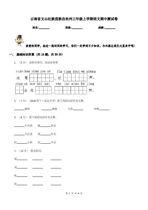 云南省文山壮族苗族自治州三年级上学期语文期中测试卷