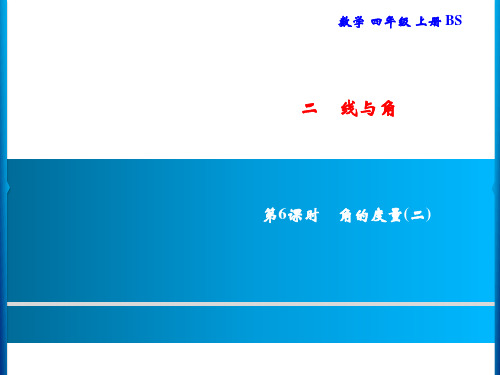 北师大版四年级上册数学习题线与角第6课时角的度量(二)