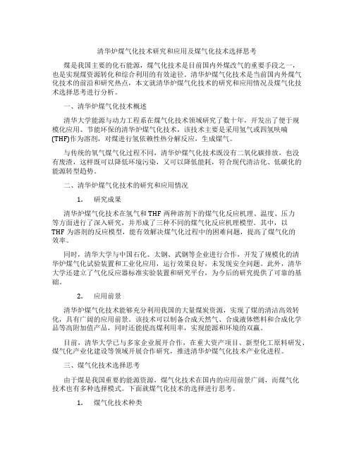 清华炉煤气化技术研究和应用及煤气化技术选择思考