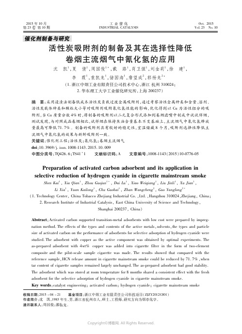 活性炭吸附剂的制备及其在选择性降低卷烟主流烟气中氰化氢的应用