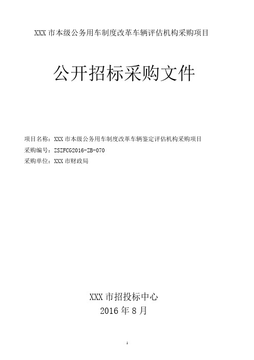 XX单位车辆评估招标文件(外发)