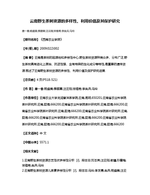 云南野生茶树资源的多样性、利用价值及其保护研究