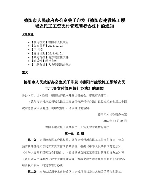 德阳市人民政府办公室关于印发《德阳市建设施工领域农民工工资支付管理暂行办法》的通知