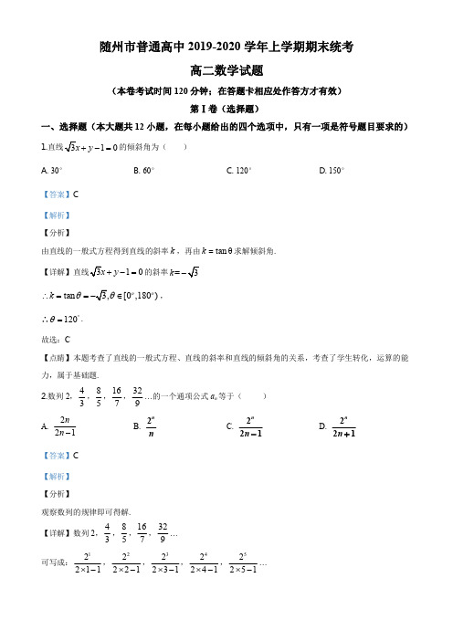 湖北省随州市2019-2020学年高二上学期期末数学试题(解析版)