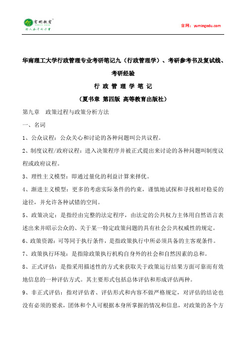 2015年华南理工大学行政管理专业考研笔记九(行政管理学)、考研参考书及复试线、考研经验