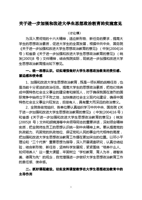 关于进一步加强和改进大学生思想政治教育的实施意见