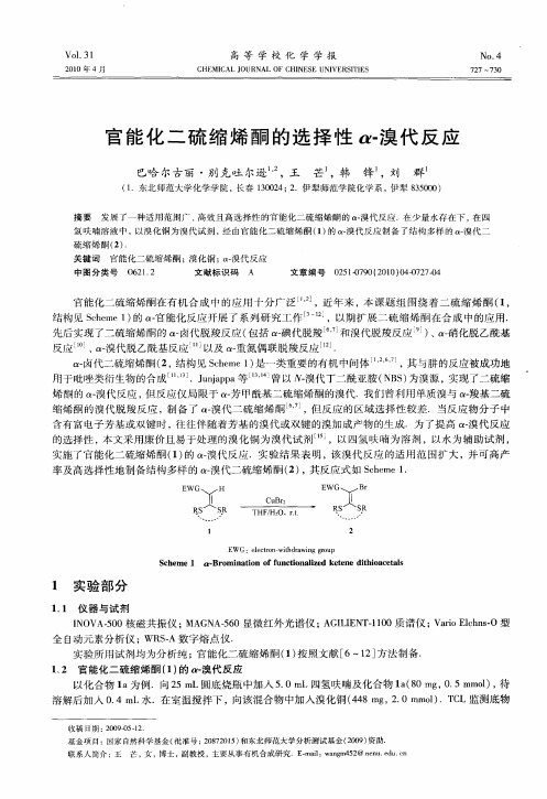 官能化二硫缩烯酮的选择性α-溴代反应