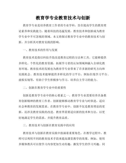 教育学专业教育技术与创新