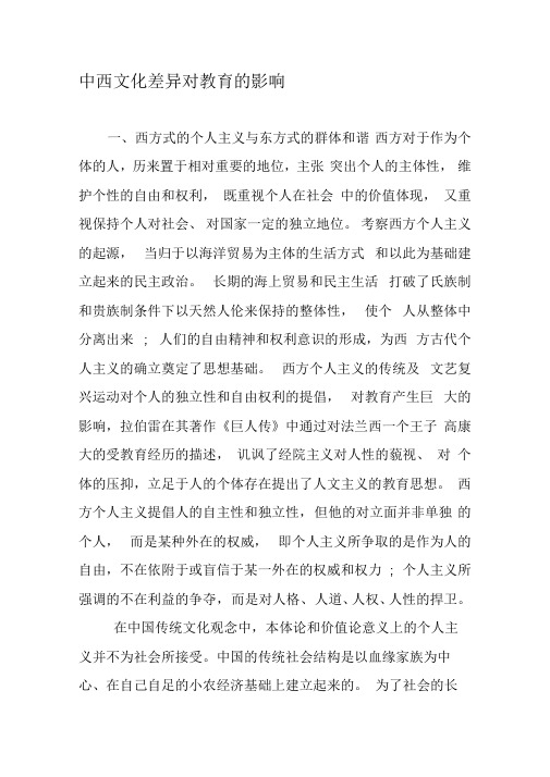 中西文化差异对教育的影响