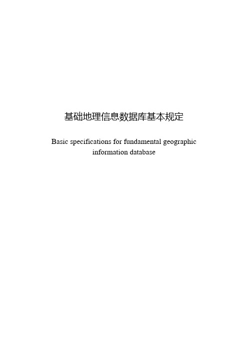 基础地理信息数据库基本规定