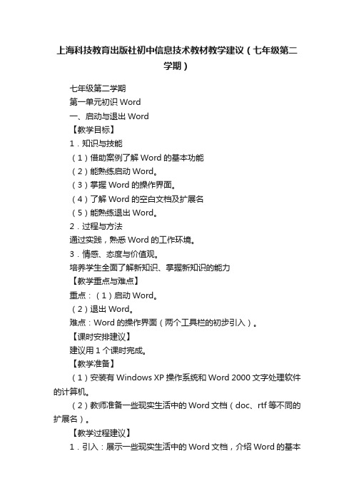 上海科技教育出版社初中信息技术教材教学建议（七年级第二学期）