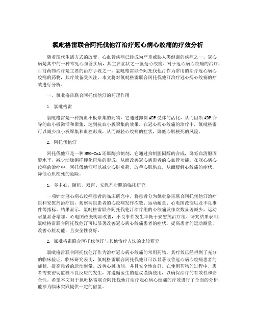 氯吡格雷联合阿托伐他汀治疗冠心病心绞痛的疗效分析