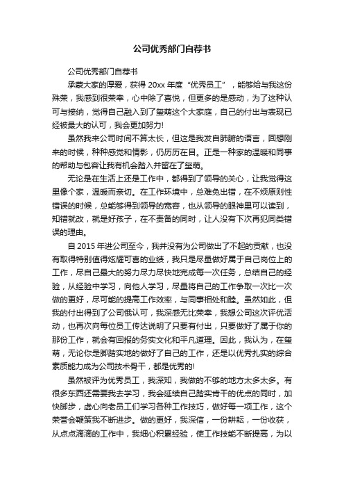 公司优秀部门自荐书