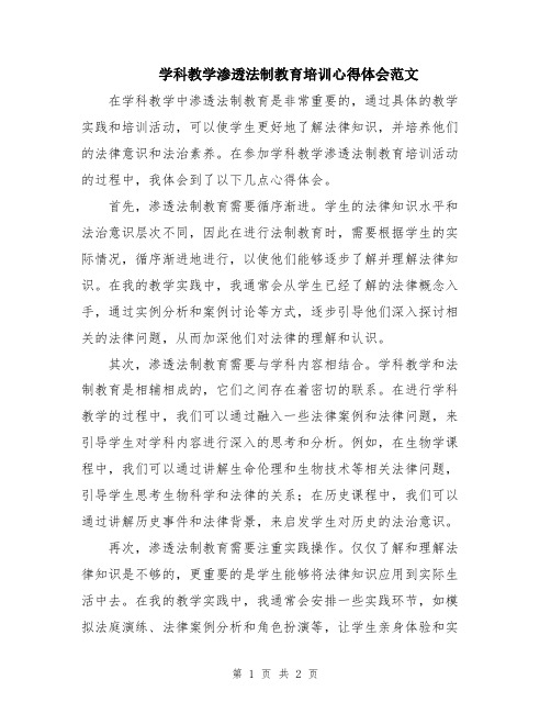 学科教学渗透法制教育培训心得体会范文