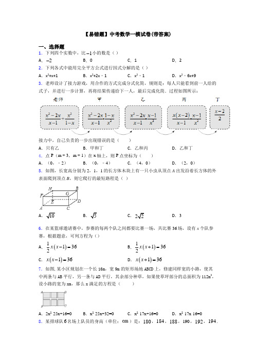 【易错题】中考数学一模试卷(带答案)