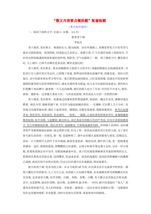 2019全国通用版高考语文一轮复习专题九文学类文本二散文阅读“散文内容要点概括题”配套检测重点高中适用