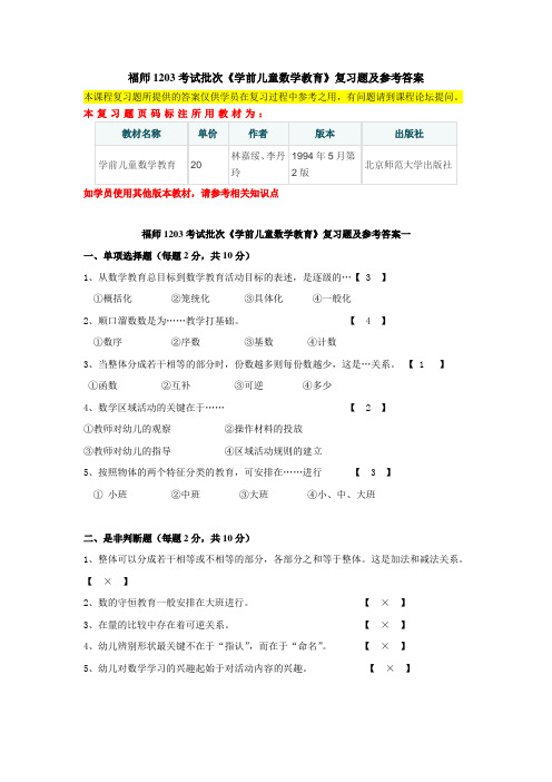 福师1208考试批次《学前儿童数学教育》复习题及参考答案