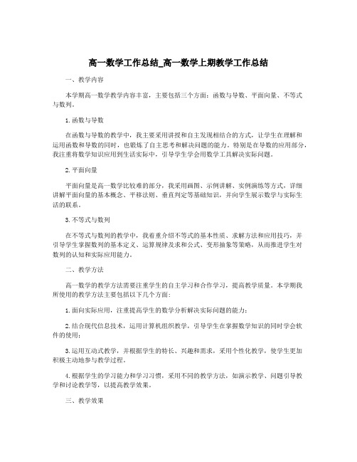 高一数学工作总结_高一数学上期教学工作总结