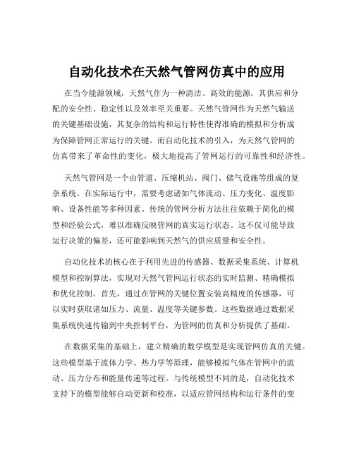 自动化技术在天然气管网仿真中的应用