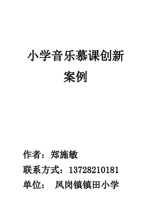 小学音乐慕课创新案例