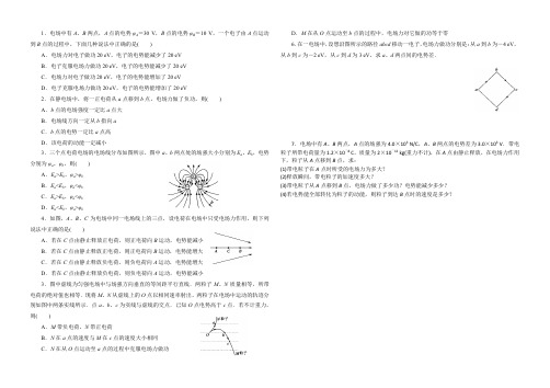 人教版 高二物理 选修3-1 第一章 静电场——电势能-电势-电势差基础检测 (无答案)