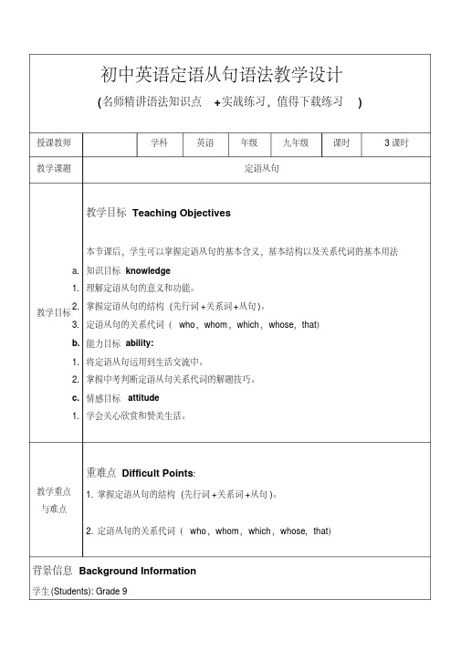 初中英语定语从句语法教学设计(推荐)