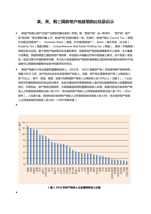 美、英、韩三国房地产税政策的比较及启示