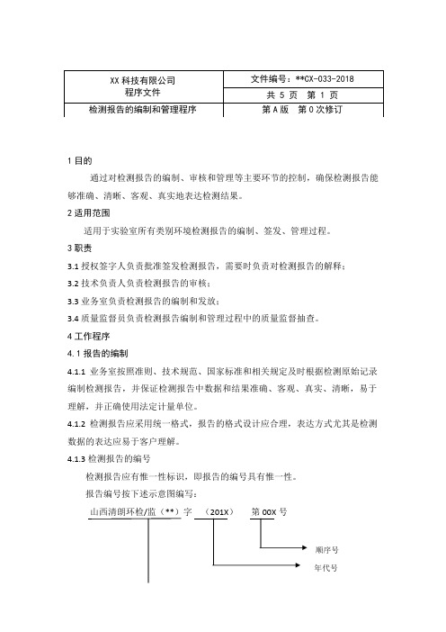 实验室检测报告的编制和管理程序