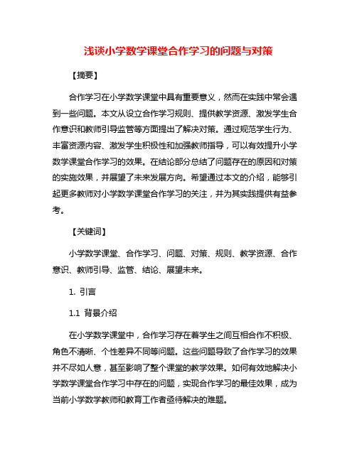 浅谈小学数学课堂合作学习的问题与对策