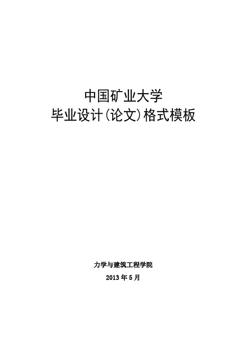 中国矿业大学毕业设计(论文)格式模板