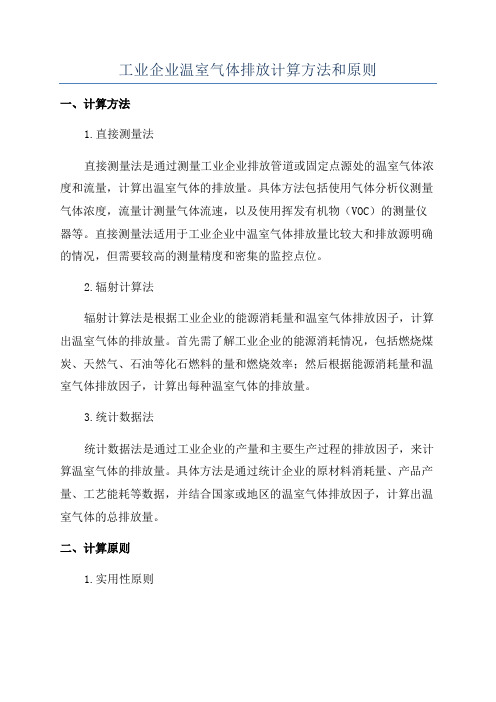 工业企业温室气体排放计算方法和原则