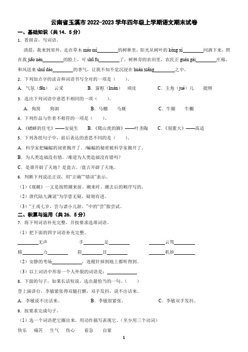 云南省玉溪市2022-2023学年四年级上学期语文期末试卷(含答案)