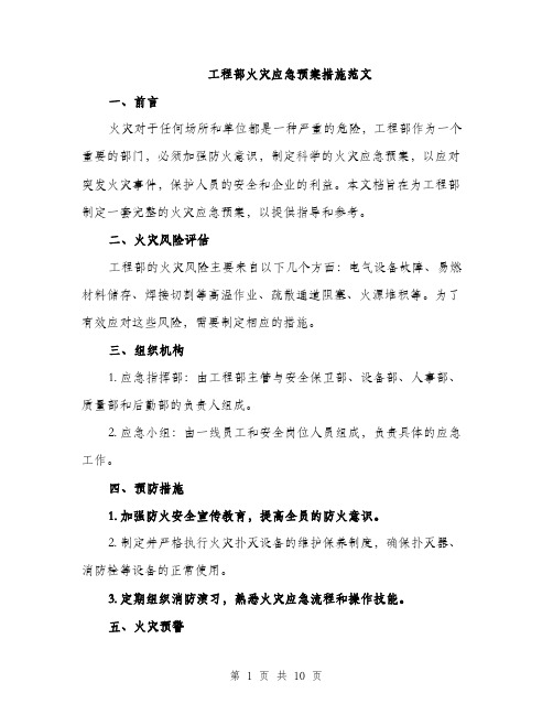 工程部火灾应急预案措施范文